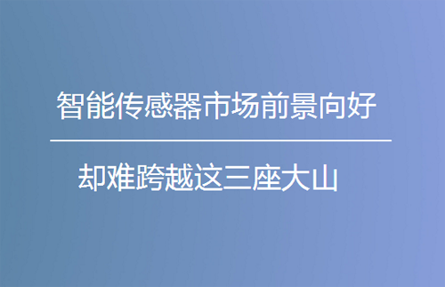 智能传感器市场前景向好 却难跨越这三座大山