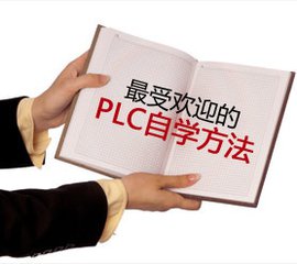 零基础也能学懂PLC之基本原理